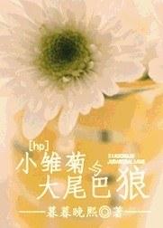 [hp]Little Daisy and Big Tail Wolf