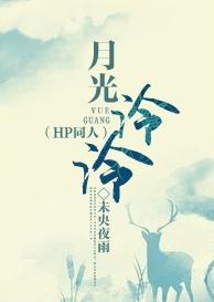 [HP] Moonlight Lingling