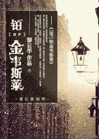 [HP] Platinum Weasley