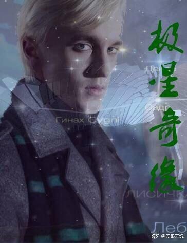 [HP] Pole Star Romance