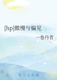 [hp] Pride and Prejudice