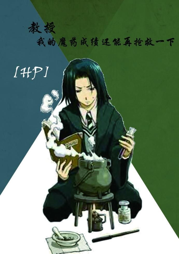 [HP] Professor, my potion grades can be saved again