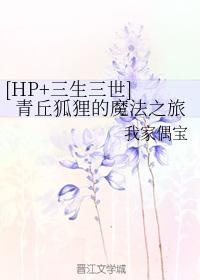 [HP+ Sansheng III] Qingqiu Fox's Magic Journey