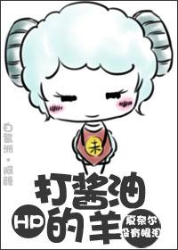 [HP] Sheep with soy sauce