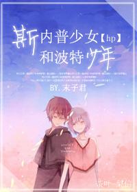 [HP] Snape Girls and Potter Boys