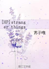 [HP] Stranger things