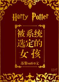 [HP] The girl selected by the system