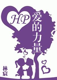 [HP] The Power of Love