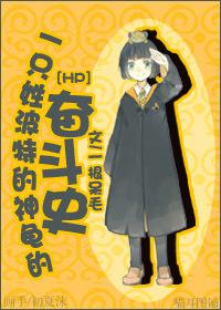 [hp] The struggle of a tortoise named Potter