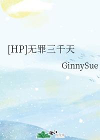 [HP] Three thousand days of innocence