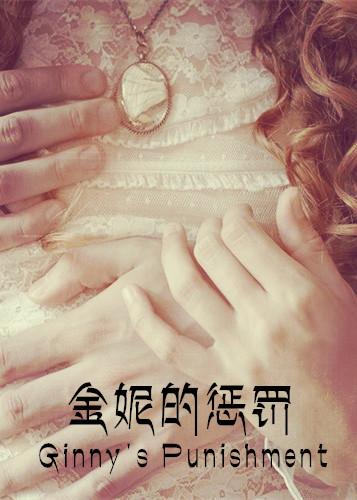 [HP Translation] Ginny's Punishment