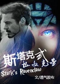 [HP+Reunion] Stark Ravenclaw