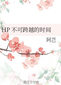 HP's Impassable Time