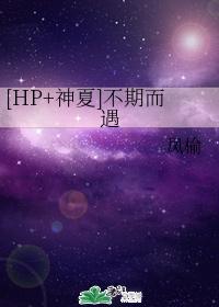 [HP+Shenxia] Unexpected encounter