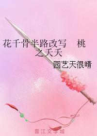 Hua Qiangu rewrites Peach's Yaoyao halfway