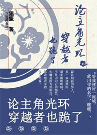 [Hua Qiangu] The main character, the halo traveler, also kneeled