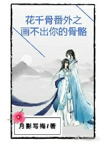 Hua Qianguzhi can't draw your bones