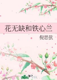 Hua Wu Que and Tie Xin Lan