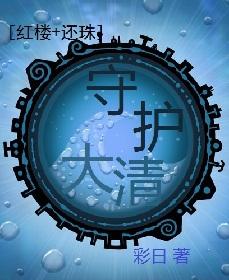 [Huanzhu + Red Mansions] Guard the Qing Dynasty