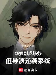 Huayu: Just started as a stagehand, but the director's comeback system