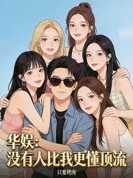 Huayu: Nobody understands top celebrities better than me.