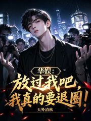 Huayu: Please leave me alone, I really want to retire from the entertainment industry!