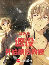 Huayu: Starting from retirement, sweeping across the domestic entertainment industry