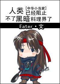 Human beings can no longer stop the dark cooking world