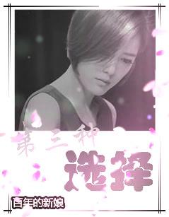 [Hundred Years of Bride] The third option