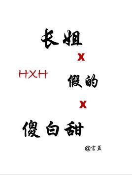 [Hunter] eldest sister fake silly white sweet