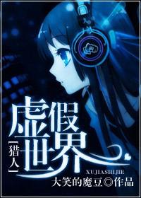 [Hunter] False World