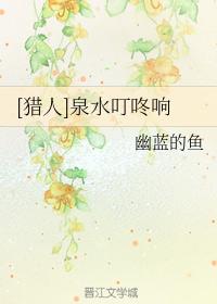 [Hunter] Spring water tinkling