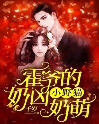 Huo Ye's Little Wild Cat is Fierce and Cute