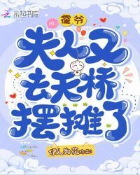 Huoye, Madam Went To the Sky Bridge Again To Set Up a Stall