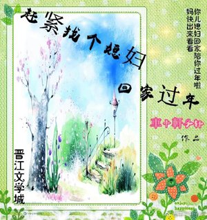 Hurry up and find a daughter-in-law to go home for Chinese New Year