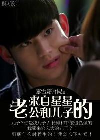 Husband and Son from the Stars