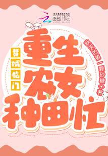 Husband-in-Law: Reborn Peasant Girl Busy Farming