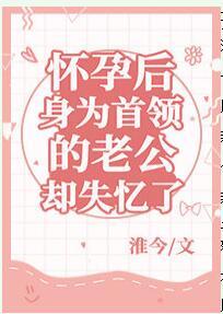 Husband who was the leader after pregnancy lost his memory