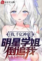 I, a hundred billion gods, star seniors are chasing after me