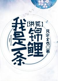 I am a koi [Honghuang]