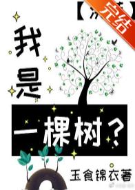 i am a tree [prehistoric]