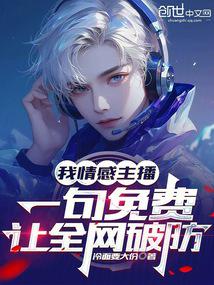 I am an emotional anchor, one sentence can break the defense of the whole network