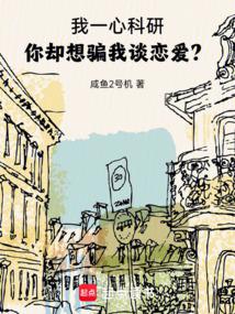 I am devoted to scientific research, but you want to trick me into having a love relationship?