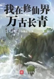 I Am Evergreen In the World of Cultivating Immortals