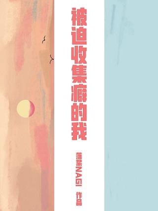 I am forced to collect