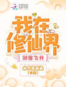 I am in the world of immortal cultivation, I am taming beasts and ascending