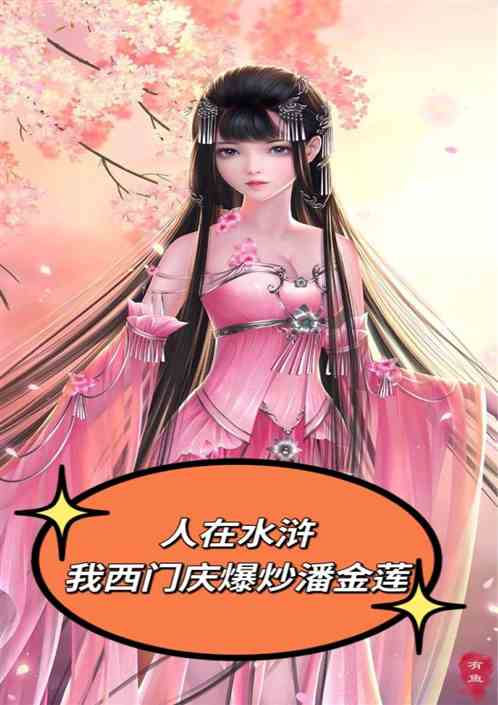 I am in Water Margin, I, Ximen Qing, stir-fry Pan Jinlian