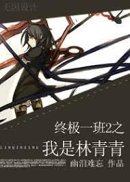 I am Lin Qingqing through the ultimate class 2