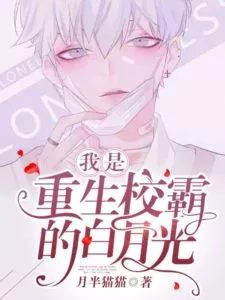 I Am The White Moonlight of The Reborn School Bully