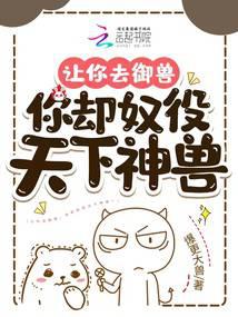 I asked you to tame beasts, but you enslaved all the divine beasts in the world?